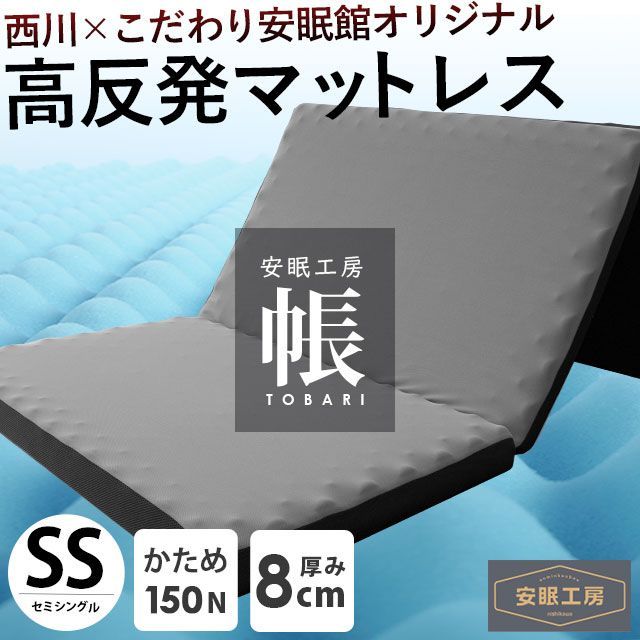 西川 敷布団 三つ折り高反発マットレス 帳 セミシングル 圧縮 新品【HSS-HC63159272M】