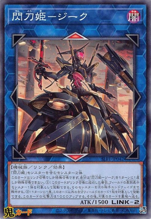 閃刀姫-ジーク SLT1-JP042 N 状態:A リンク 闇 機械族 シングル