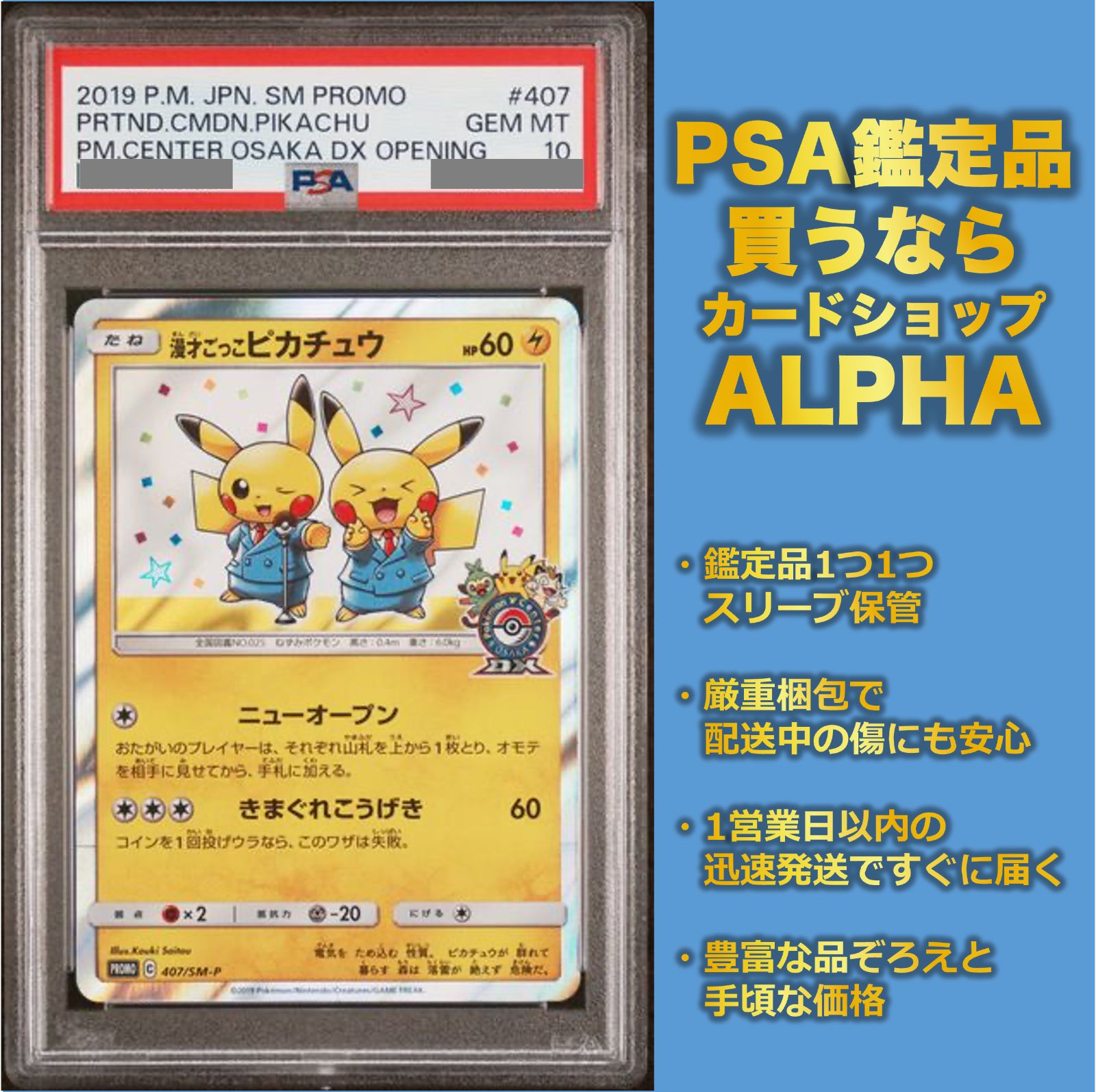 PSA10 GEM MINT 漫才ごっこピカチュウ 407/SM-P プロモ PSA10 GEM MINT 漫才ごっこピカチュウ 407/SM-P ポケモン