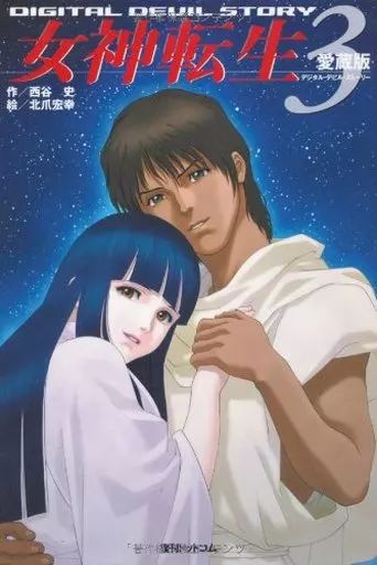 中古】ライトノベル(その他) 愛蔵版 デジタル・デビル