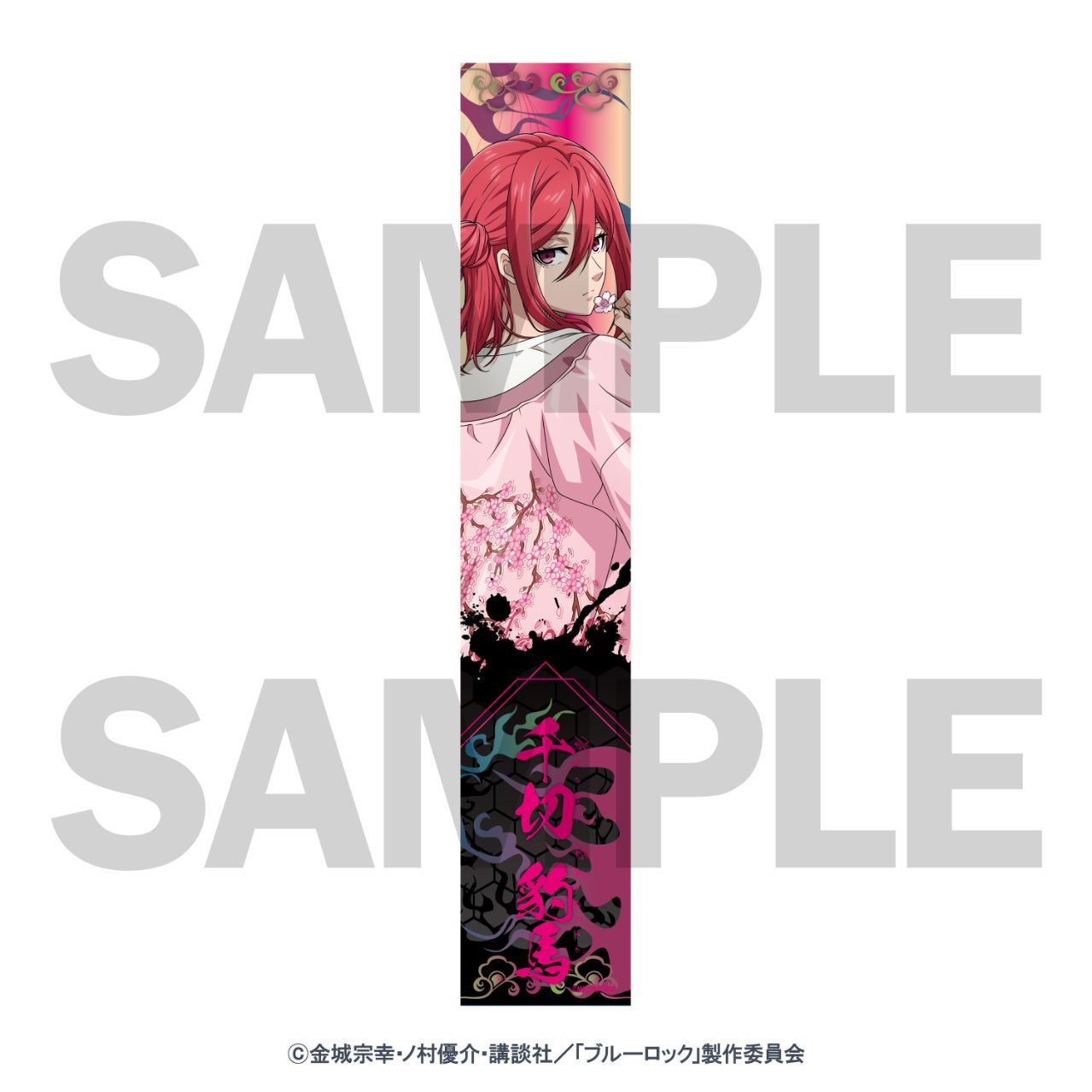 【新品・公式】ブルーロック スカジャン着用描きおろしマフラータオル（千切豹馬） 公式グッズ colleize コレイズ