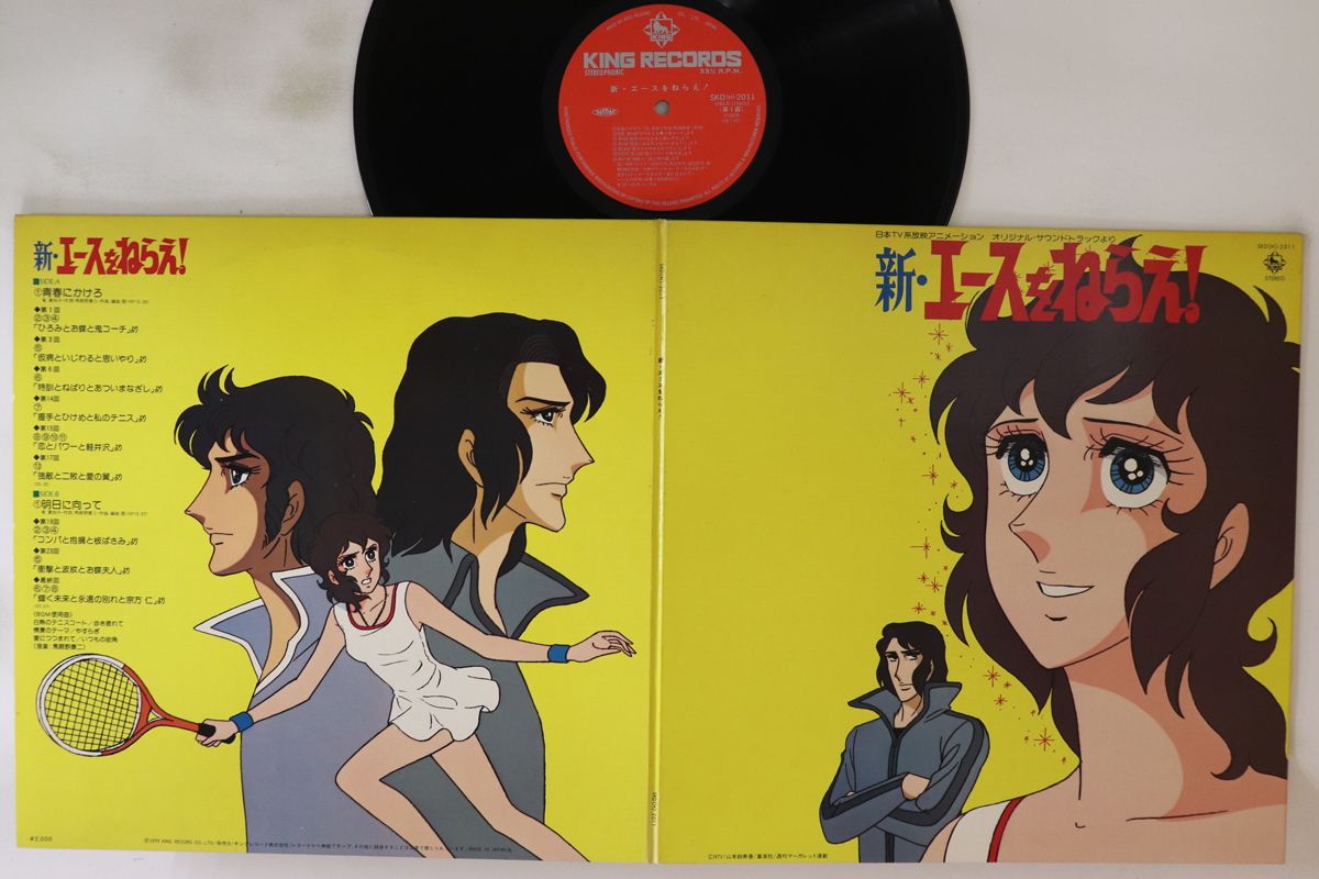 希少！新品！『エースをねらえ！』 LP アニメ 新・エースをねらえ！ SKD2011 KING /00400 - メルカリ