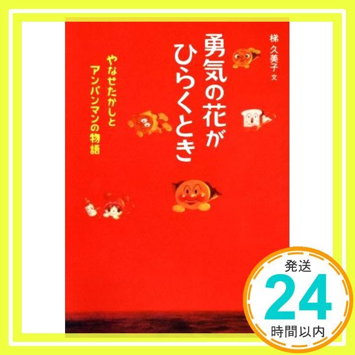 (未使用･未開封品)勇気の花がひらくとき やなせたかしとアンパンマンの物語 [DVD] 勇気の花がひらくとき やなせたかしとアンパンマンの物語