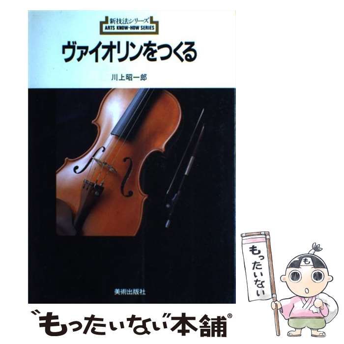 中古】 ヴァイオリンをつくる （新技法シリーズ） / 川上 昭一郎
