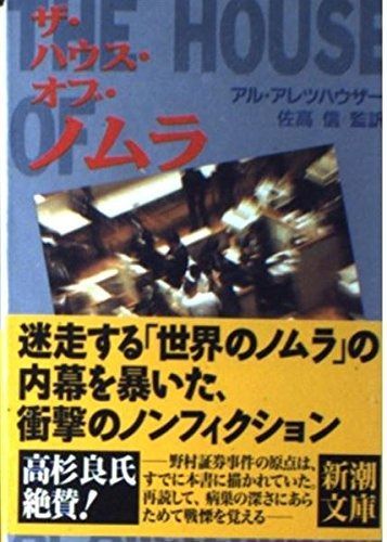 ザ・ハウス・オブ・ノムラ (新潮文庫 ア 19-1)