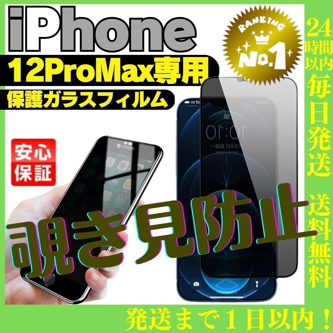 覗き見防止iPhone12ProMax 専用ガラス液晶保護フィルムケース 186