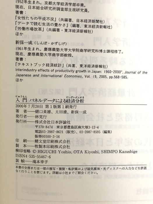 入門パネルデータによる経済分析 日本評論社 樋口 美雄 - メルカリ