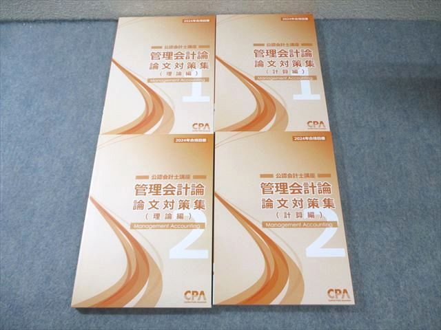 CPA会計学院 公認会計士講座 管理会計論 論文対策集(計算編)/(理論編) 2024年合格目標 未使用品 計4冊 060R4D CPA会計学院 公認会計士講座 管理会計論 論文対策集(計算編