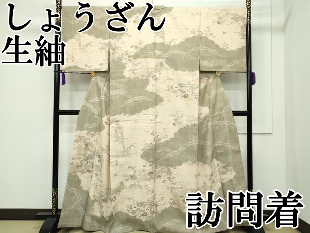 着物屋こころ□極上 染織の名門 しょうざん 生紬 訪問着 単衣