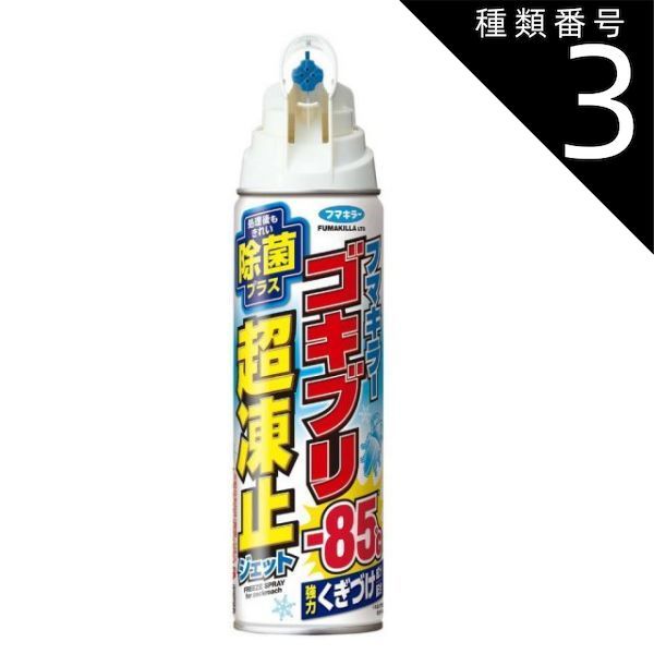 種類3 5個 まとめ買い フマキラー ゴキブリ超凍止ジェット 除菌プラス 210ml