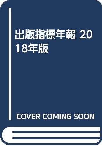 出版指標 年報 2024年版 （2024年版 出版指標 年報 - 出版科学