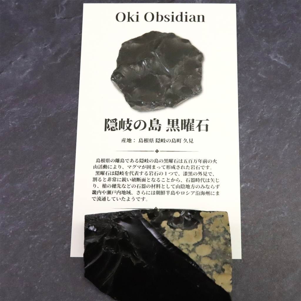 隠岐の島 黒曜石 原石 ディレクトリーカード付 47.0g 【榎本通商