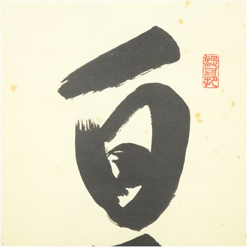 大徳寺 長谷川寛州筆 白雲自去来 一行書 肉筆紙本掛軸 共箱 掛け軸 床の間 書 おしゃれ 絵画 表具 芸術 茶道 年中掛け インテリア 茶掛 掛物 和室 8月 12月 7月 夏冬 IMPECCABLEHEALTHCARESERVICES_COM