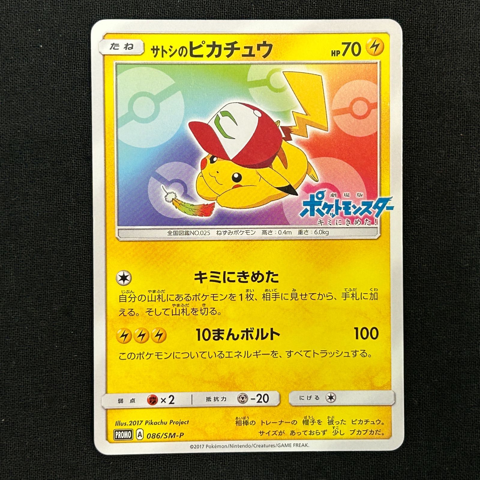 浜館56-408】 ポケモンカード ポケカ サトシのピカチュウ PROMO 086/SM