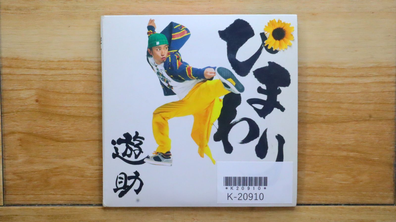 国内盤CD☆遊助/Yuusuke□ ひまわり【初回生産限定盤