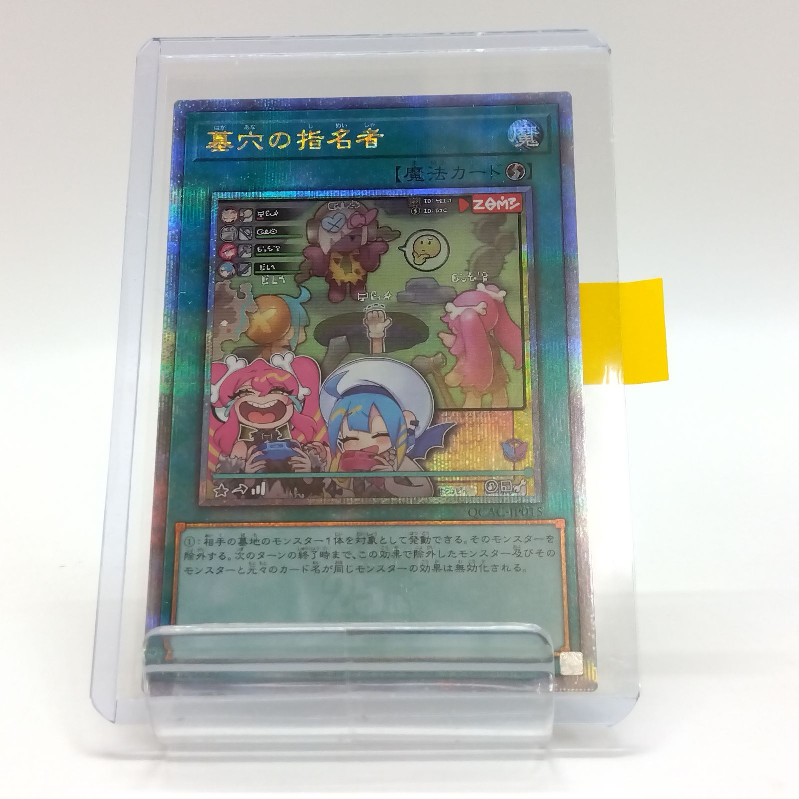 遊戯王 墓穴の指名者 QCSE/クオシク 25thシークレット QCAC