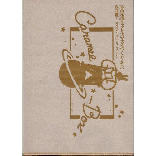 不思議なクリスマスのつくりかた (宝島コレクション―モダンクラシックプレイズ) 成井 豊