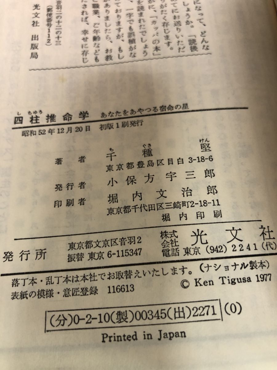 四柱推命学 あなたをあやつる宿命の星 四柱推命学 あなたをあやつる宿命の星 千種堅 光文社 - メルカリ