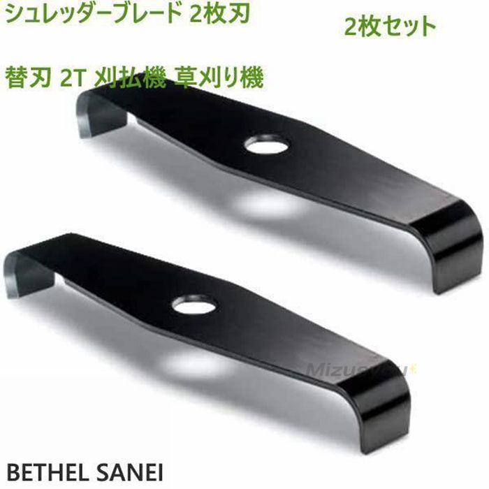 シュレッダーブレード 2枚刃 未使用 替刃 2T 刈払機 草刈り機 2