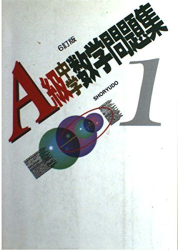 1年 A級中学数学問題集 6訂版