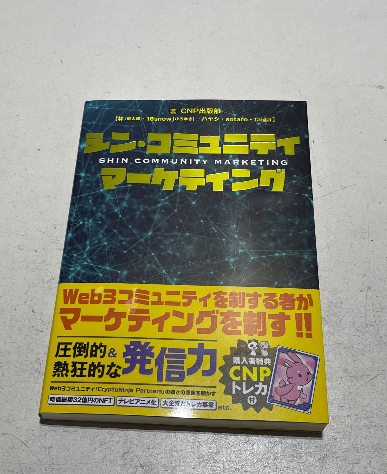 シン・コミュニティマーケティングトレカ付き