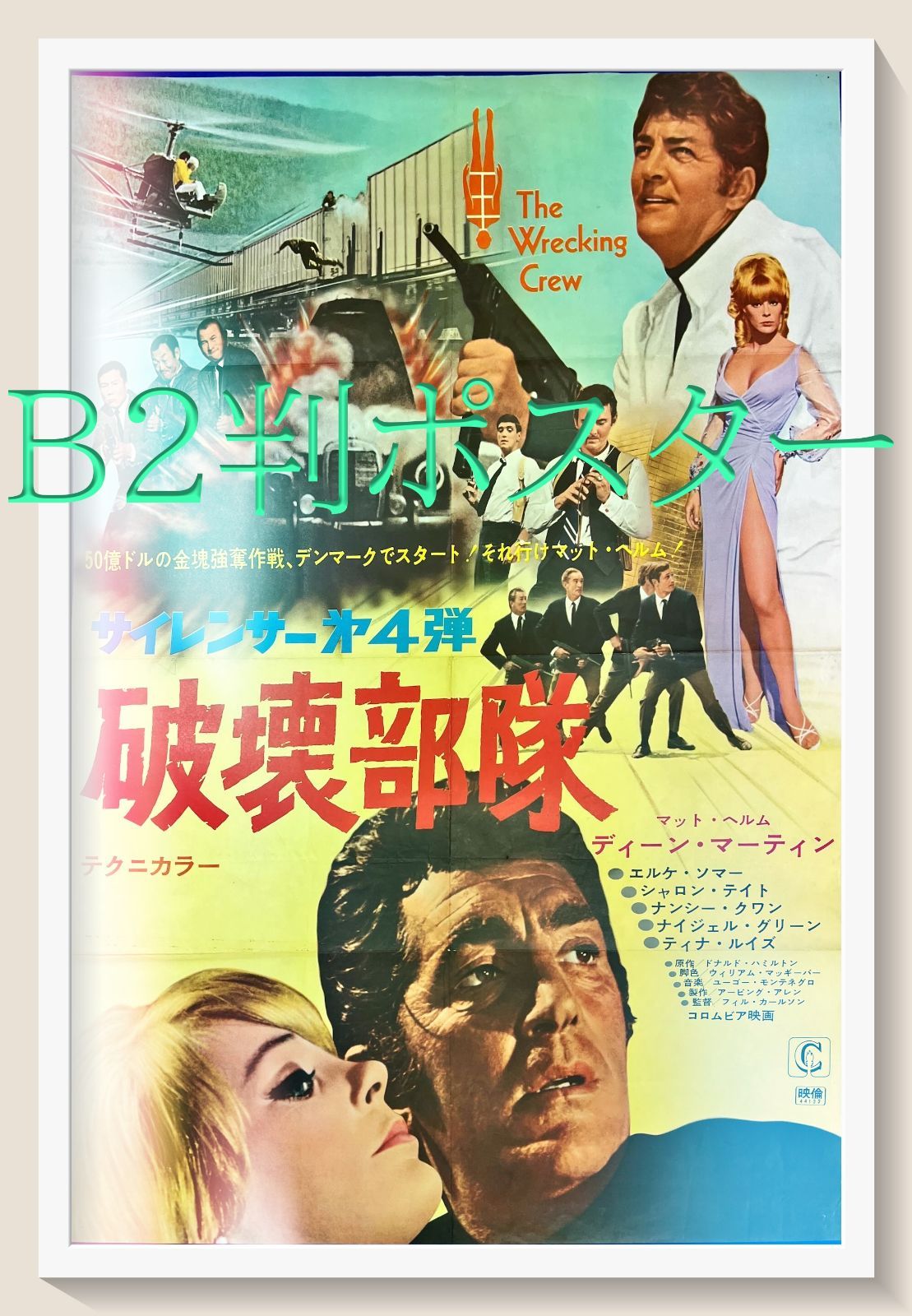 pq『サイレンサー第4弾／破壊部隊』映画オリジナルB2判ポスター