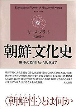  朝鮮文化史 歴史の幕あけから現代まで