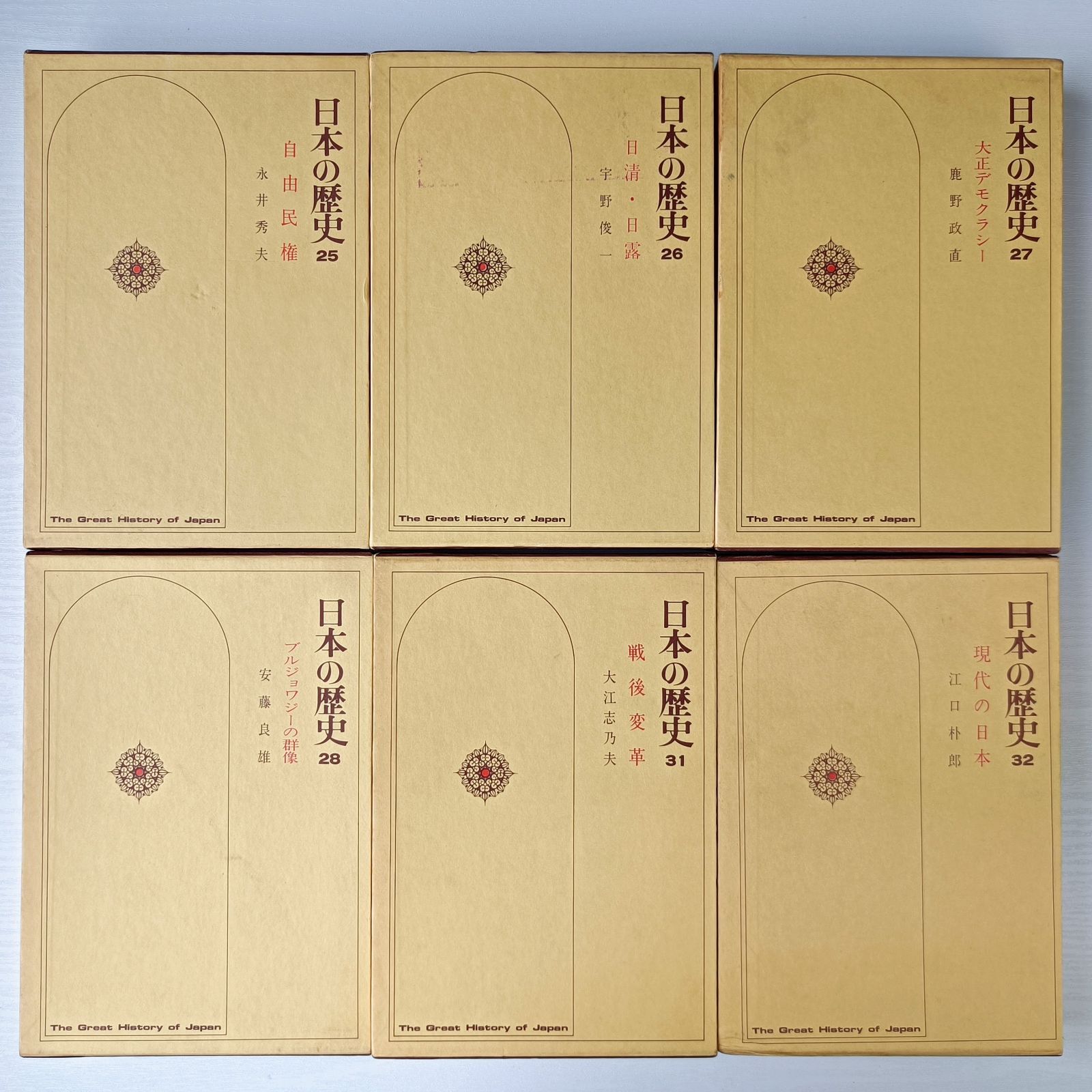 日本の歴史 小学館 全巻32巻＋別巻1巻 倭国の誕生～現代の日本、任那と