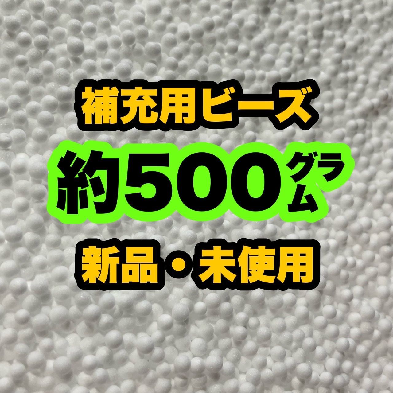 【補充用ビーズ】　約500グラム　500g　日本製　発泡ビーズ　ビーズクッション　ハンドメイド　詰め替え用　入れ替え用　業務用　大容量