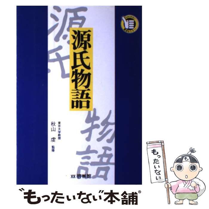 源氏物語/新興出版社啓林館/秋山虔 中古 源氏物語 ⁄ 秋山虔