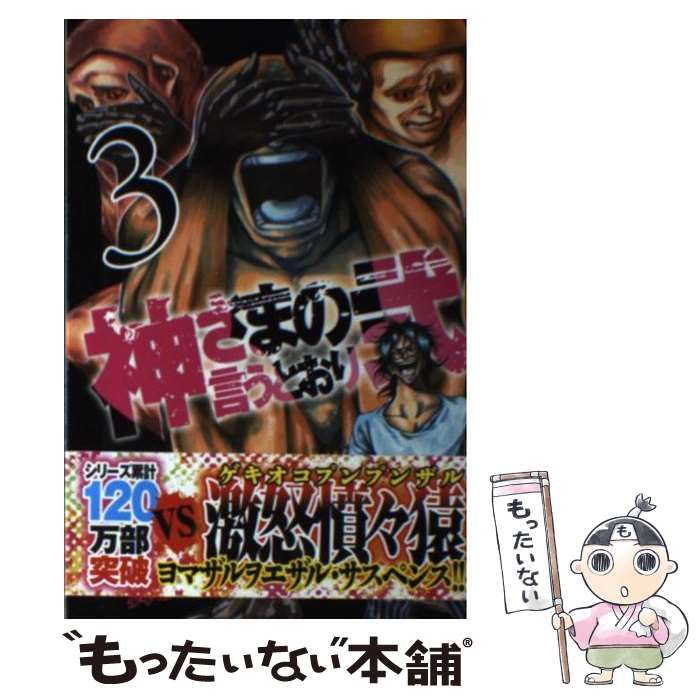 中古】 神さまの言うとおり弐 3 (講談社コミックスマガジン 中古】 神さまの言うとおり弐 3 (講談社コミックスマガジン