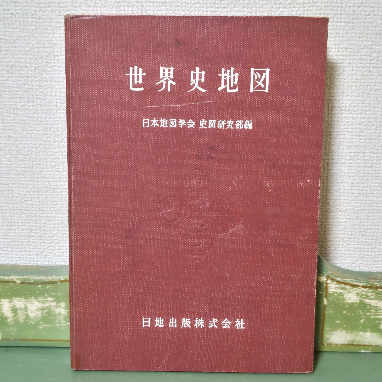 古本】希少 世界史地図 日本地図学会 史図研究部編 日地出版 昭和28年【古書】 - メルカリ