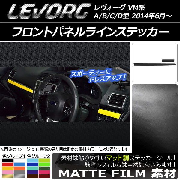 フロントパネルラインステッカー スバル レヴォーグ VM系 A/B/C/D型 マット調 色グループ2 AP-CFMT1549 入数：1セット(2枚)
