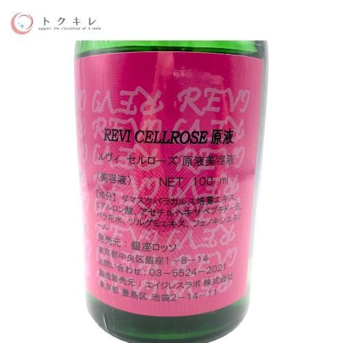 現品限り◆REVIセルローズ　原液　美容液100ml REVI ルヴィ セルローズ 原液美容液100ml
