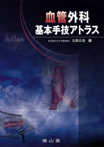 新作入荷，限定セール 血管外科基本手技アトラス その他