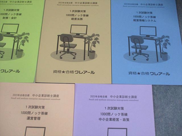 資格合格クレアール 中小企業診断士講座 1次試験対策 1000問ノック答練 企業経営理論 等 2023年合格目標 計7冊 038M4D 資格合格クレアール 中小企業診断士講座 1次試験対策 1000問