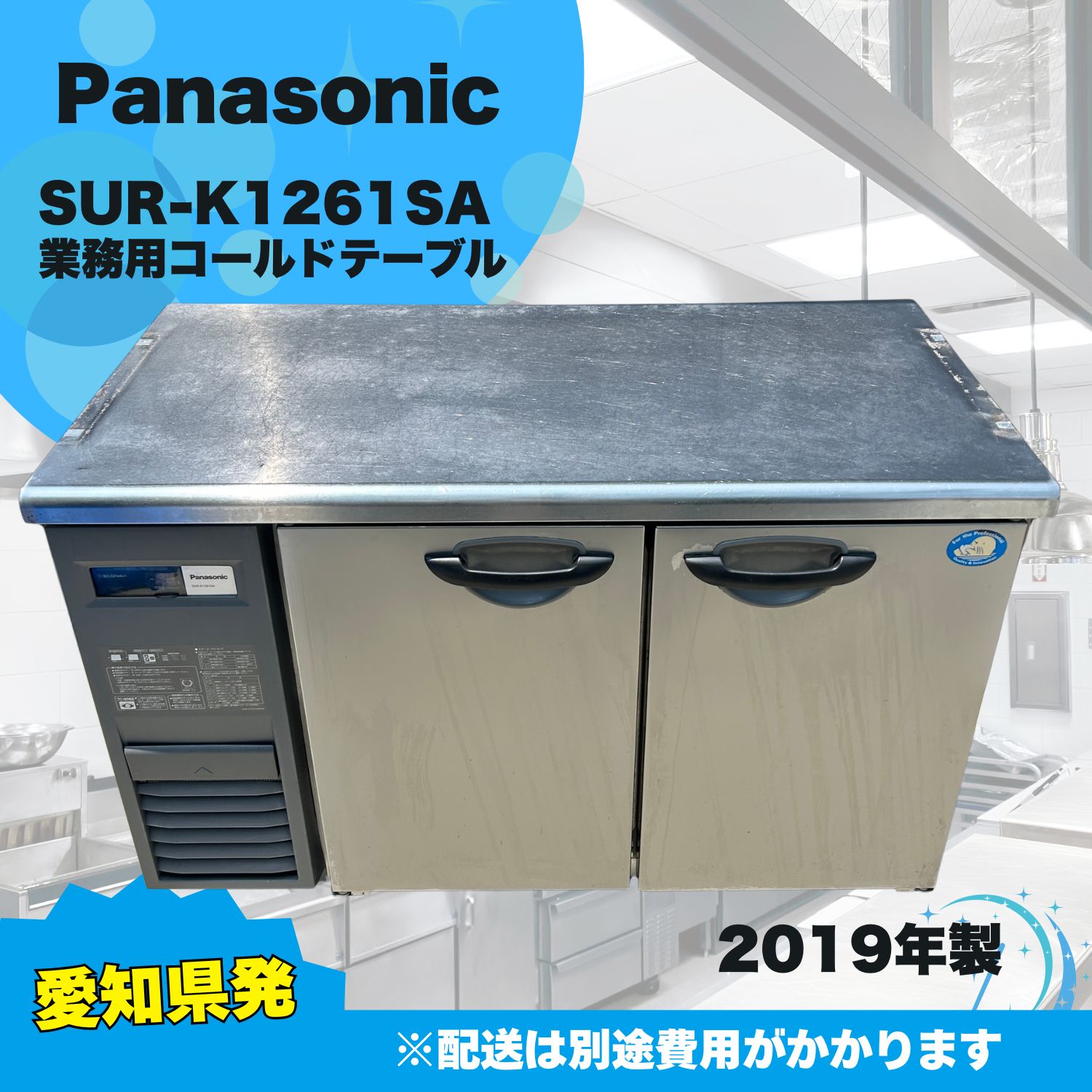 愛知県発】Panasonic パナソニック 業務用 コールドテーブル