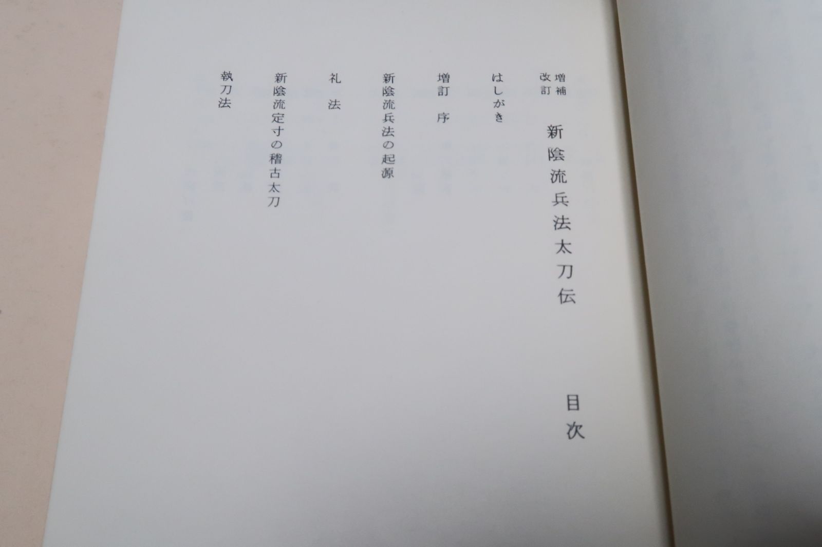 新陰流兵法太刀伝・柳生厳長宗伝述 徳川将軍家の御流儀として余り公開されず尾張柳生家にてはその伝書等一切門外不出 柳生流系武術資料 2冊 - メルカリ