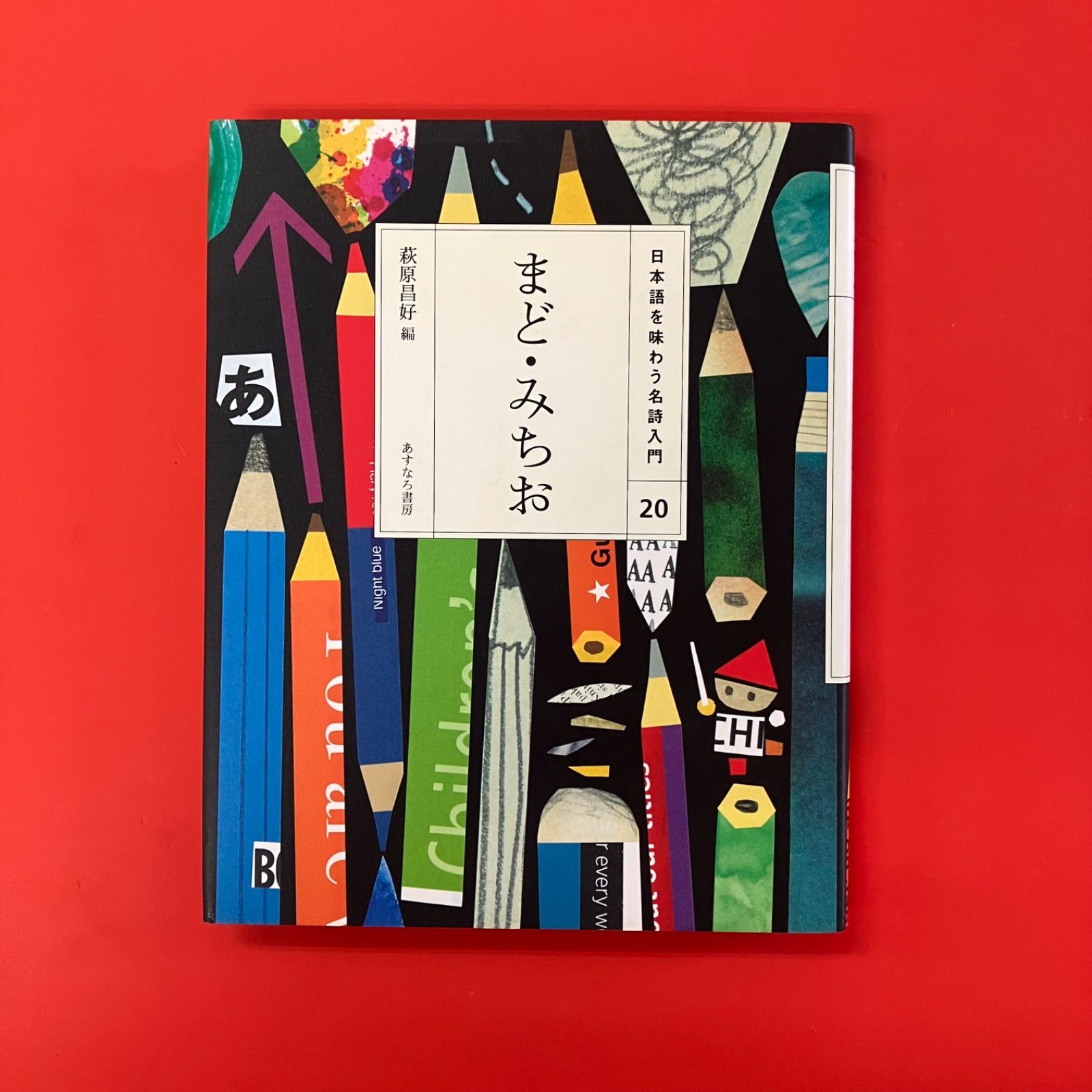 日本語を味わう名詩入門 20冊セット 高品質 91VBwwhMqyL._AC_UF350,