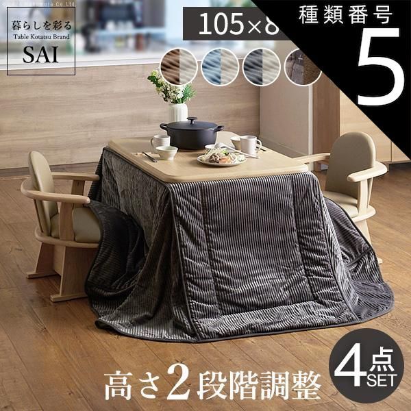 種類5:ブラウン/ベージュu0026times;グレー パワフルヒーター-高さ調節機能付き ダイニングこたつ-アコード105x80cm 4点セット（こたつ+掛布団+肘付回転椅子2脚）SAI 彩 こたつ 長方形 ダイニング