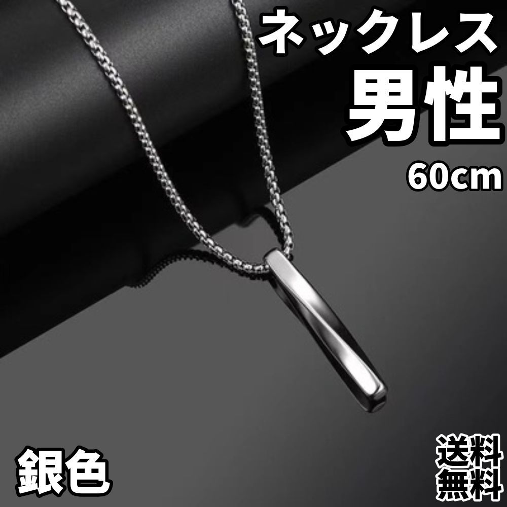 ネックレス　メンズ　シンプル　男性用ネックレス　60cm　ヒップホップ　個性的