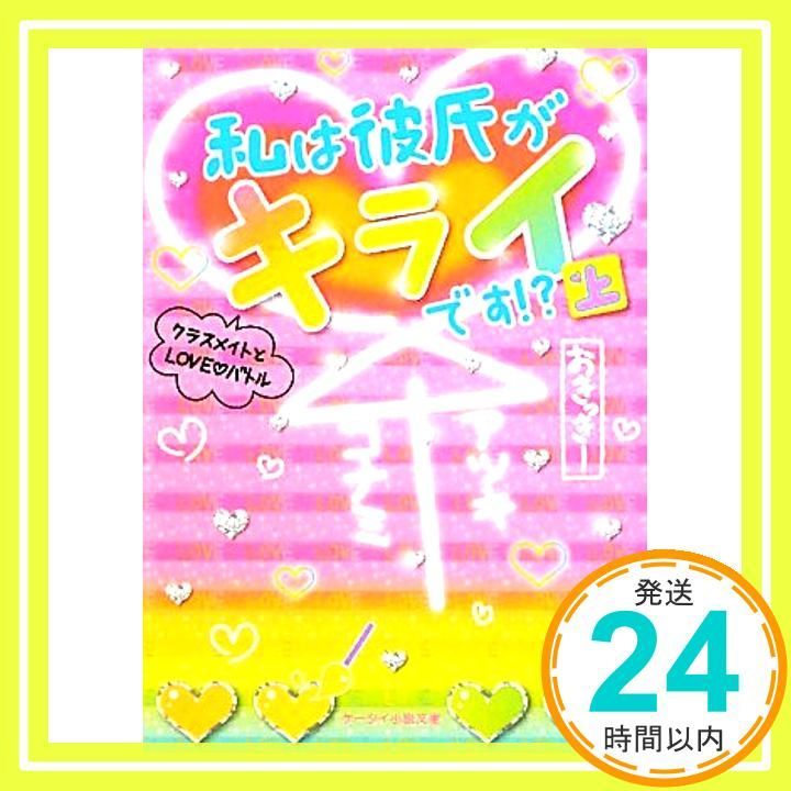 私は彼氏がキライです!? 上 クラスメイトとLOVE バトル ケータイ小説文庫 お 2-1 Jan 01 2011 おきっきー_03