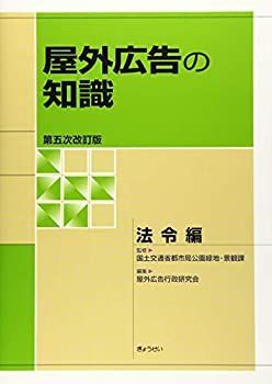 【人気セール，豊富な】 【中古】 屋外広告の知識 法令編 第五次改訂版 その他