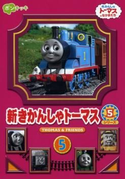 新きかんしゃトーマス シリーズ5 Vol.5【アニメ 中古 DVD