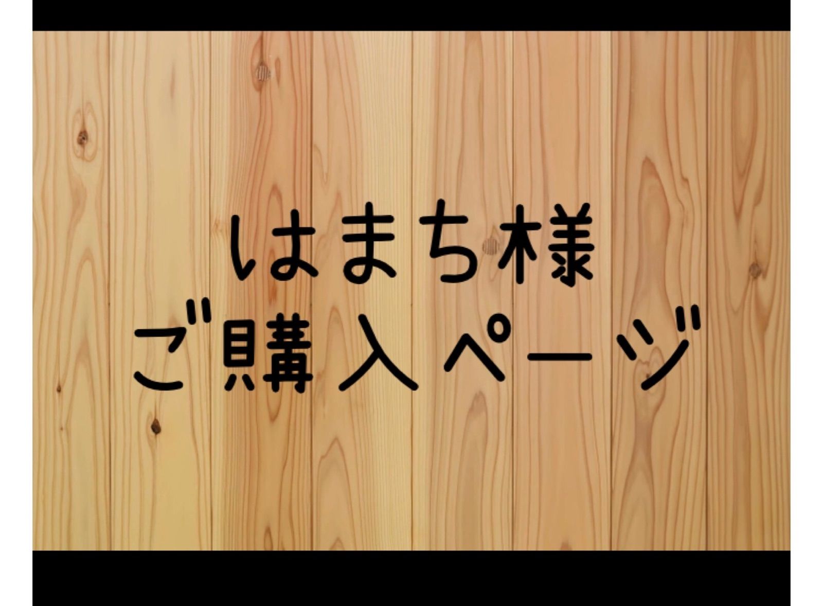 はまち様 ご購入ページ - メルカリ