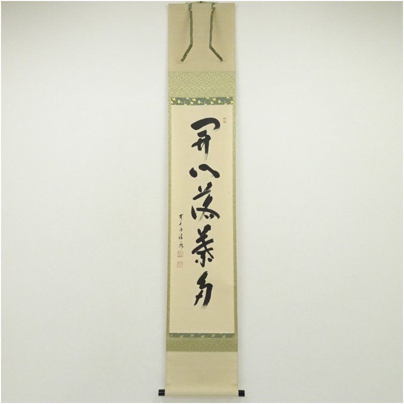 福本積應　一行書 000000002432-01-xl.jpg?t=