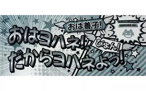 中古】タオル・手ぬぐい 小林愛香(津島善子) Aqours CLUB 2022 公式