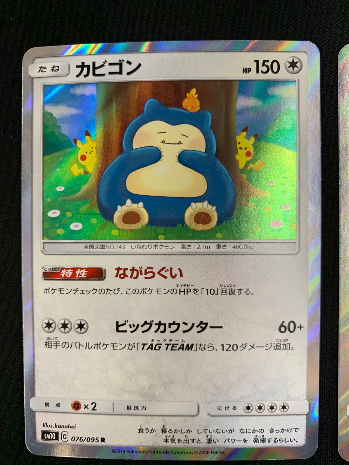 カビゴン　ながらぐい　カナヘイ　sm10 076/095 4枚セット① カビゴン ながらぐい カナヘイ sm10 076/095 4枚セット PK-SM10