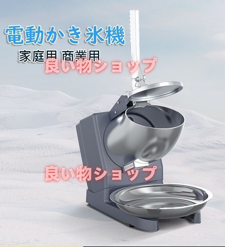 電動かき氷機 かきごおり機 電気砕氷機 業務用 電動かき氷機 業務用かき氷機 65kg |時 2200rpm 操作簡単 洗える 家庭用 商業用