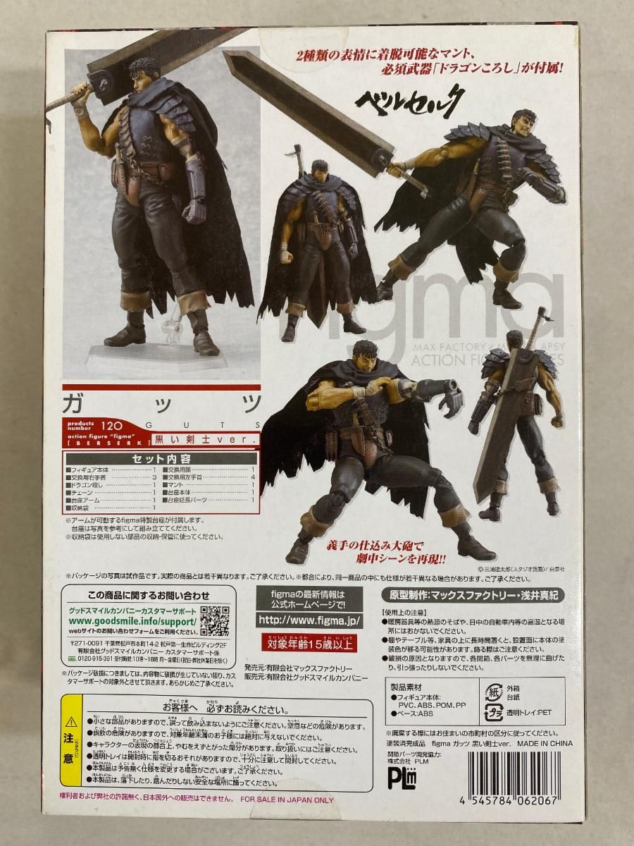 未開封】figma 120 ベルセルク ガッツ 黒い剣士ver． - メルカリ